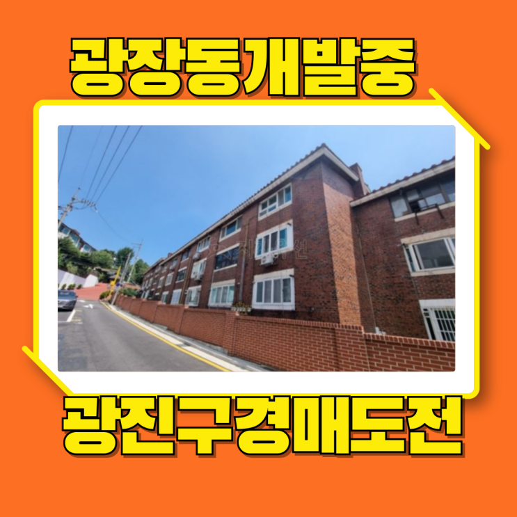  광진구경매 한강주변 개발중인 광장동빌라