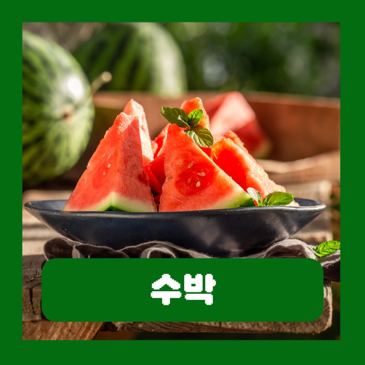  수박 한통 칼로리 다이어트 중 수박 효능 부작용