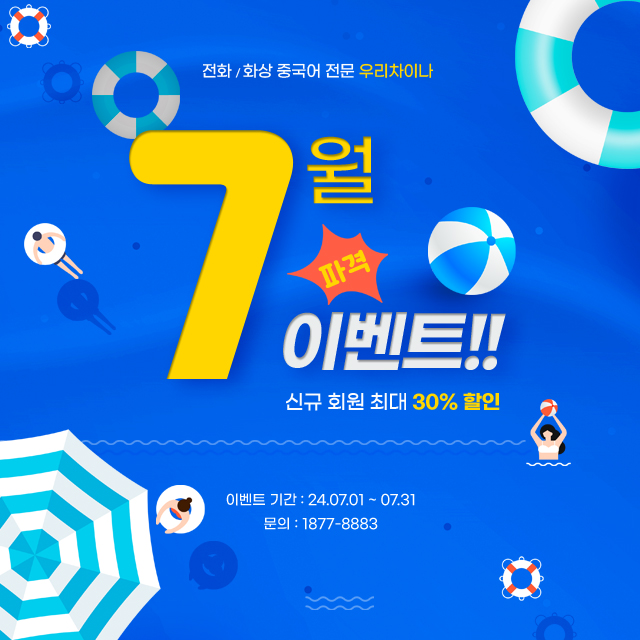  7월 이벤트 전화/화상중국어 전문 우리차이나 7월 파격 이벤트!!