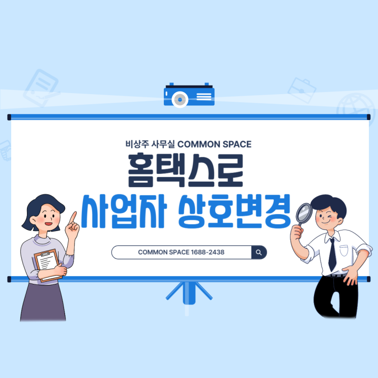  홈택스로 사업자 상호명 변경하는 방법!