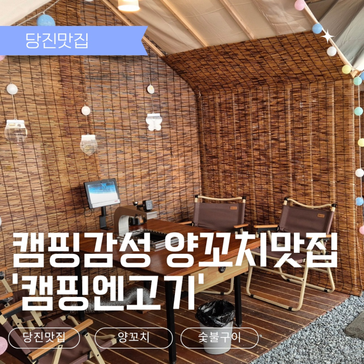 [당진맛집] 캠핑분위기 양꼬치 맛집 - 캠핑엔고기