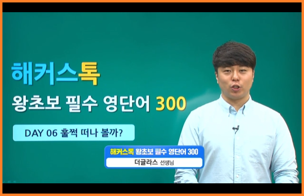  성인 영어회화 독학 공부 혼자하기 좋은 인강 추천!