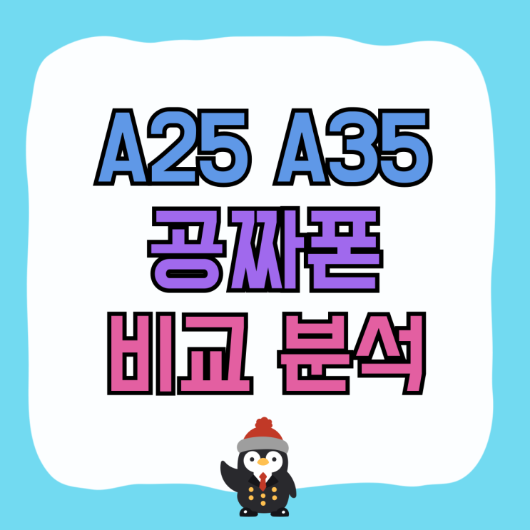 갤럭시 A25 A35 공짜폰 차이점 비교 분석 갤럭시 A25 A35 공짜폰 차이점 비교 분석