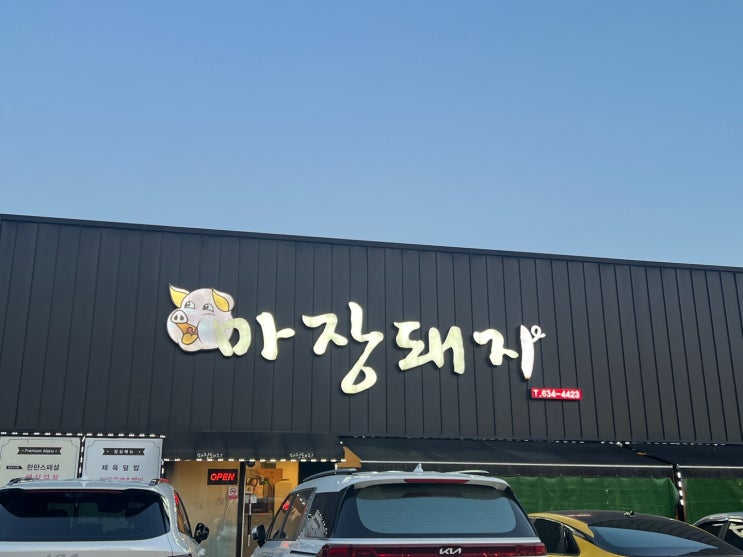  [이천]나의 최애 고깃집 '이천 마장돼지' -먹팁 있음!, 고기도 구워주고 단체 회식 여기 어때요?, 내 돈 내산