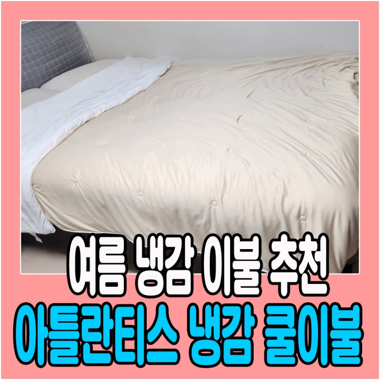  여름 냉감이불 추천 아틀란티스 냉감 쿨이불로 여름나기