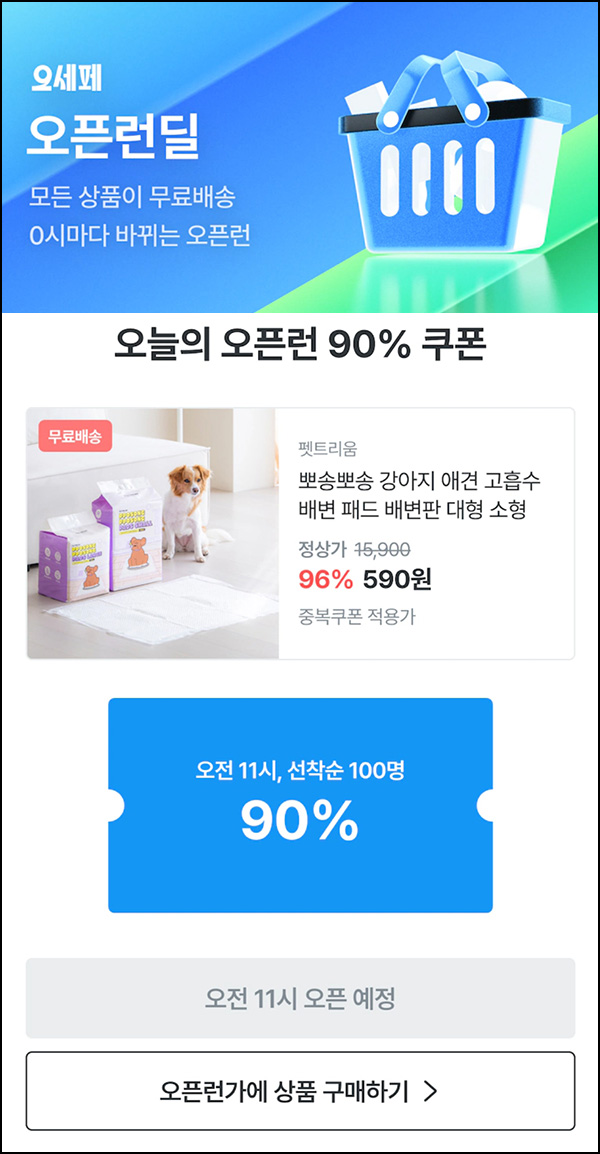 오늘의집 펫트리움 배변패드 590원(무배/200명)선착,오전11시~ 오늘의집 펫트리움 배변패드 590원(무배/200명)선착,오전11시~