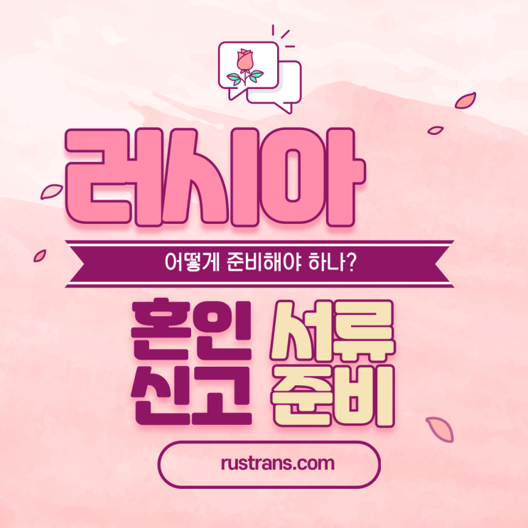  러시아 혼인신고/결혼서류 준비 방법 (필독!!) (ft. 러시아 작스 선신고)