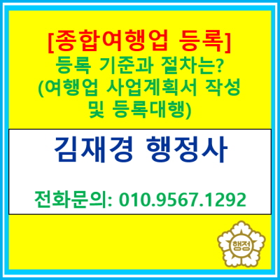  [종합여행업 등록] 등록 기준 및 절차에 관한 정보(여행업 등록 대행 행정사/ 전국 서울 경기 충청 지역 여행업 등록 대행)