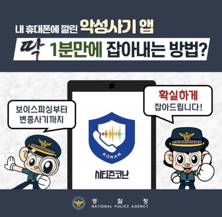  <내 휴대폰에 깔린 악성사기 앱 딱 1분 만에 잡아내는 방법?>