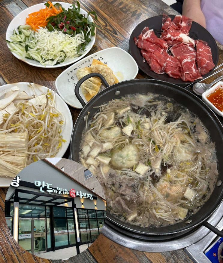 광주 남구맛집 샤브샤브무한리필 만두가맛있는샤브집