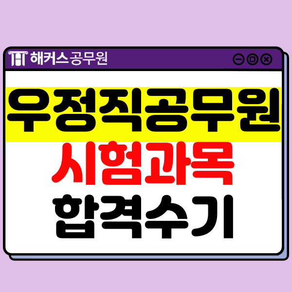 우체국 우정직 공무원 시험, 기출문제로 평균 94점 고득점 받은 합격 스킬 우체국 우정직 공무원 시험, 기출문제로 평균 94점 고득점 받은 합격 스킬