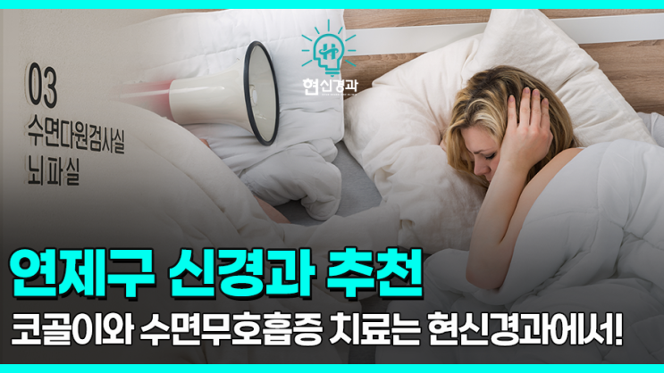  연제구 코골이와 수면무호흡증, 수술 전에 병원에서 00치료받아보아야