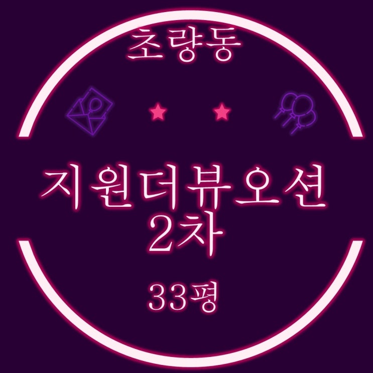  북항조망 초량동 지원더뷰오션2차 아파트 33평 3억대 경매