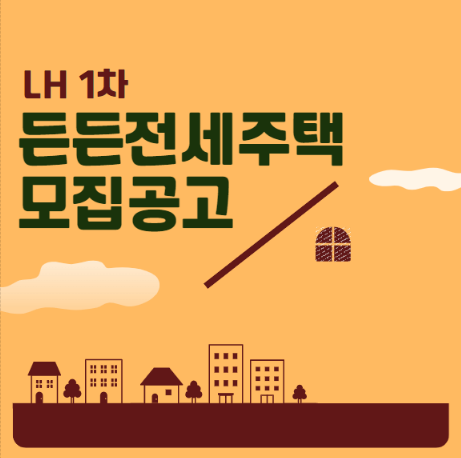  든든전세주택 LH 공고 지역 신청방법 좋은 정책일까?