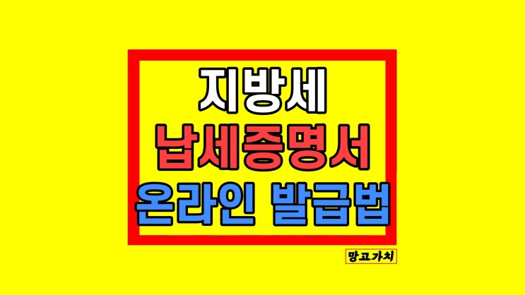 국세 지방세 납세증명서 온라인 발급 방법 국세 지방세 납세증명서 온라인 발급 방법