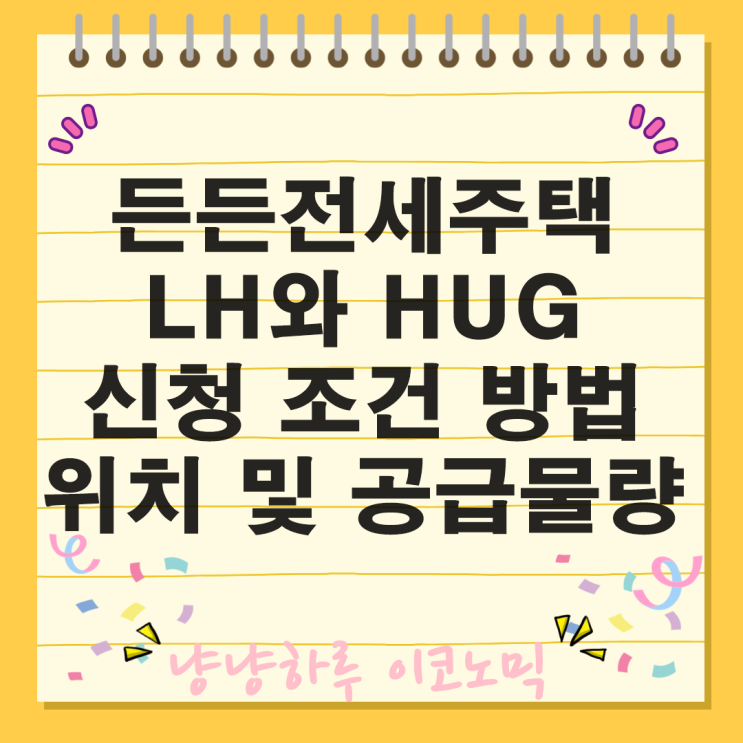  LH HUG 든든전세주택 개념 공급물량 장점 신청 조건 방법 위치