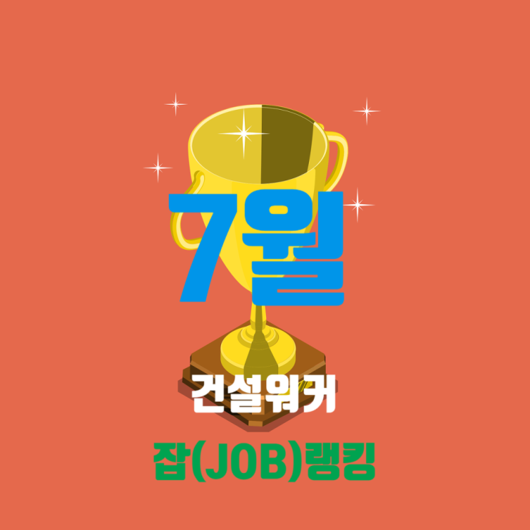  [건설회사 7월 JOB순위] 삼성물산, 현대건설, 대우건설, GS건설, DL이앤씨 빅5