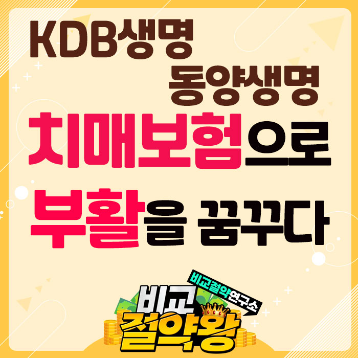  동양생명 KDB생명 치매보험으로 부활을 꿈꾸다