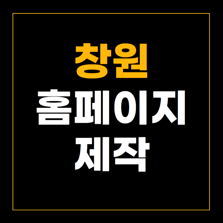  창원홈페이지제작, 170만원 거품피하려면?
