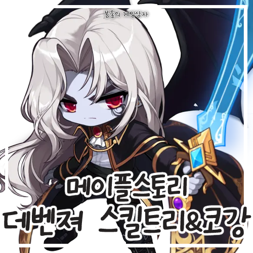  메이플스토리 데몬어벤져, 데벤져 스킬트리, 하이퍼 스킬, 코강 공략, 코어 강화, 어빌리티