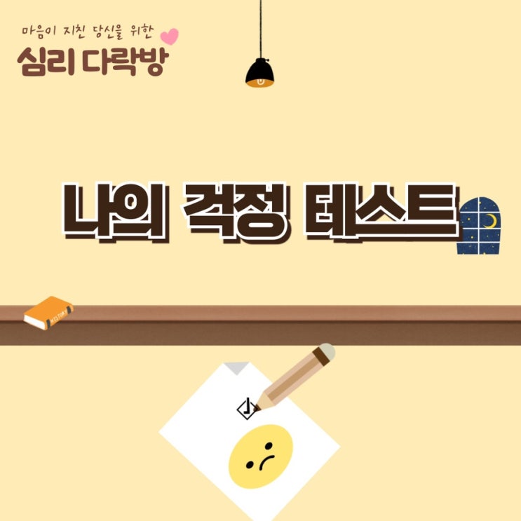  심리 다락방 1화_나의 걱정 테스트
