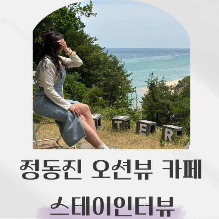  강릉 정동진 오션뷰 예쁜 카페 스테이인터뷰