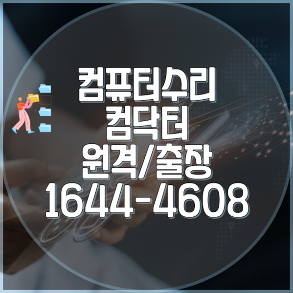  금천구 컴퓨터 수리 및 소프트웨어 설치 전문: 믿을 수 있는 컴닥터의 출장 및 원격 서비스