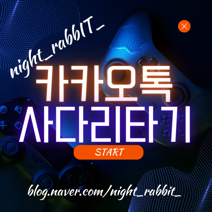  카카오톡 사다리타기 하는법