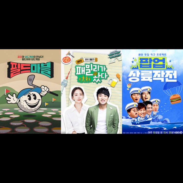 1주차] 신규예능 콘텐츠_필드마블/패밀리가 왔다/<b>팝업상륙작전</b>
