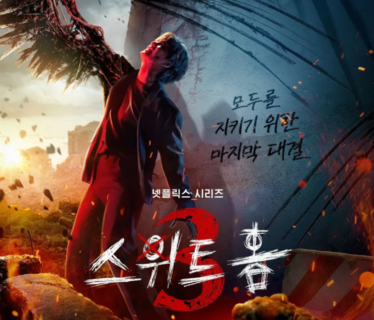 송강, 이도현 돌아온다! 스위트홈 시즌 3 7월 19일 공개 확정! 공식 예고편 출연진 정보