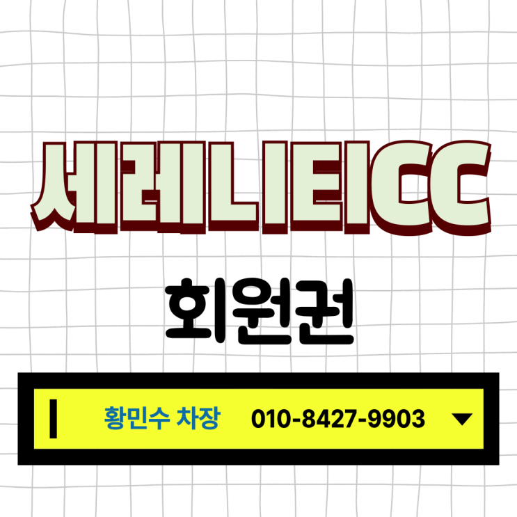  곧 마감되는 세레니티CC 무기명 회원권 창립분양 소식