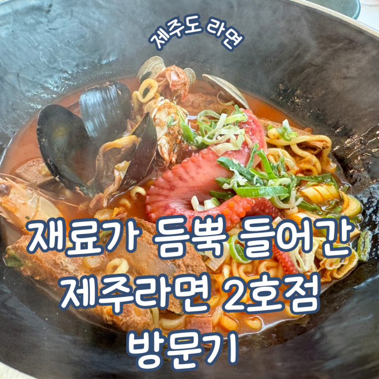  제주도 라면 공항에서 가깝고 무지개해안도로 근처에 있는 제주라면 2호점 방문기