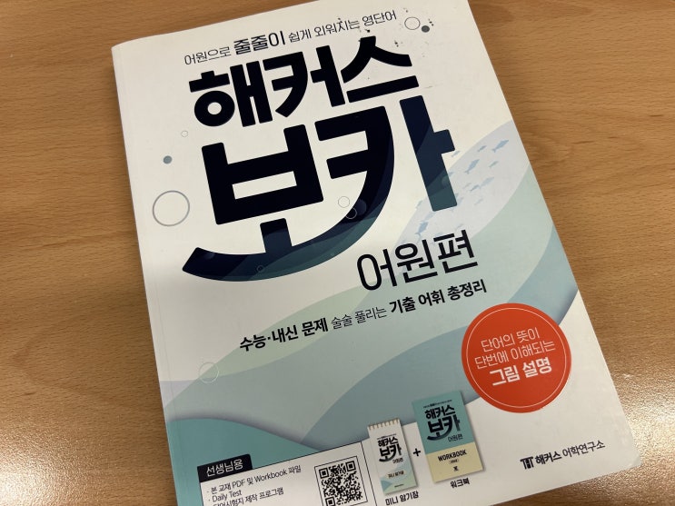  수능 영어단어 암기법, 어원으로 쉽게 외우기