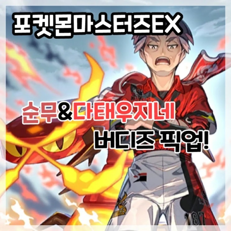  포켓몬마스터즈EX-순무&다태우지네 버디즈 픽업!