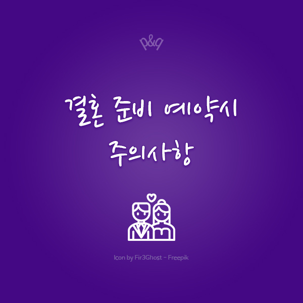  결혼 준비 예약시 주의사항: 예식장, 결혼박람회, 스튜디오, 메이크업, 드레스샵