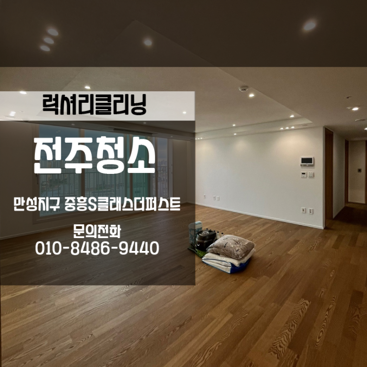  전주 만성지구이사청소 중흥S클래스더퍼스트 46평형 대형평수도 문제없이 완벽합니다.
