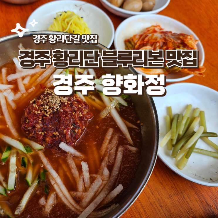  향화정 경주 맛집 현장웨이팅 주차 내돈내산 솔직후기