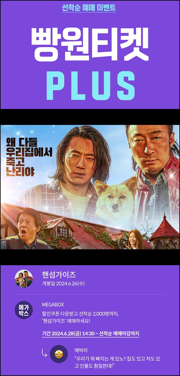 메가박스 빵원티켓 핸섬가이즈(0원 1,000매 ,2천원 1,000매)선착, 오후 2시~ 메가박스 빵원티켓 핸섬가이즈(0원 1,000매 ,2천원 1,000매)선착, 오후 2시~