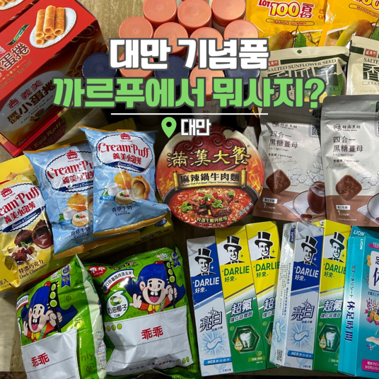  대만 기념품 까르푸 쇼핑리스트 밀크티 에그롤 홈런볼 우육면 컵라면