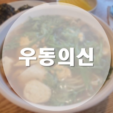  [국내/청주] 금천동 광장 매운 우동 전문점 우동의신