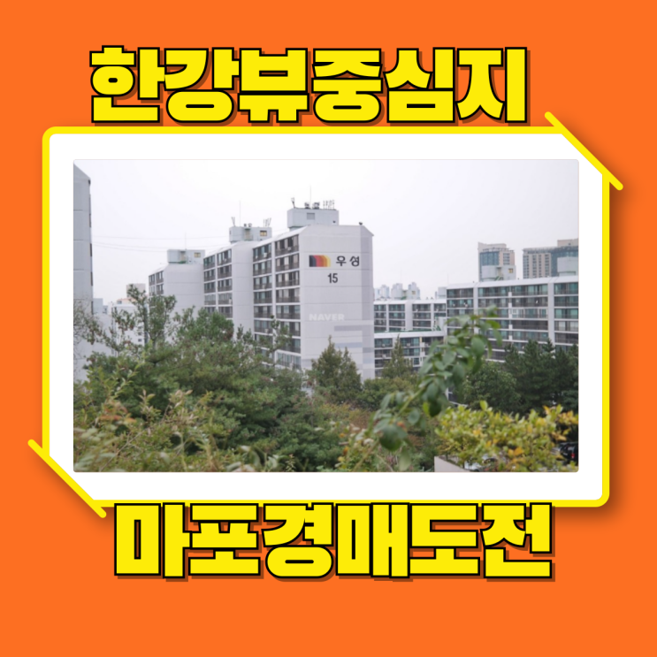  마포아파트경매 도화3지구우성 리모델링, 재건축