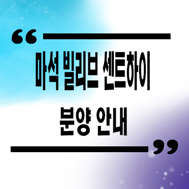  마석 빌리브 센트하이 미분양아파트 남양주 신축 잔여세대 분양가 모델하우스