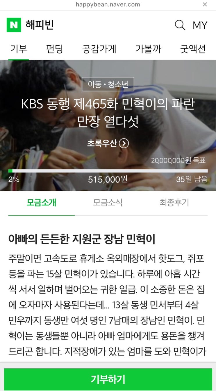 해피빈 쉰세번째 기부 / 슬쌍디아빠 이동섭