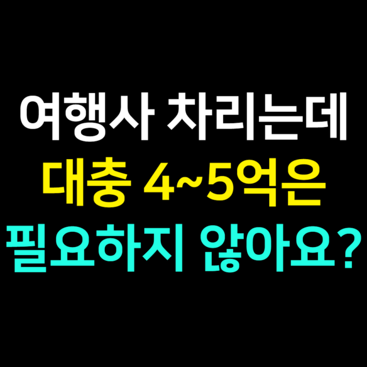  최근에 받았던 인상적인 1인 여행사 창업 질문
