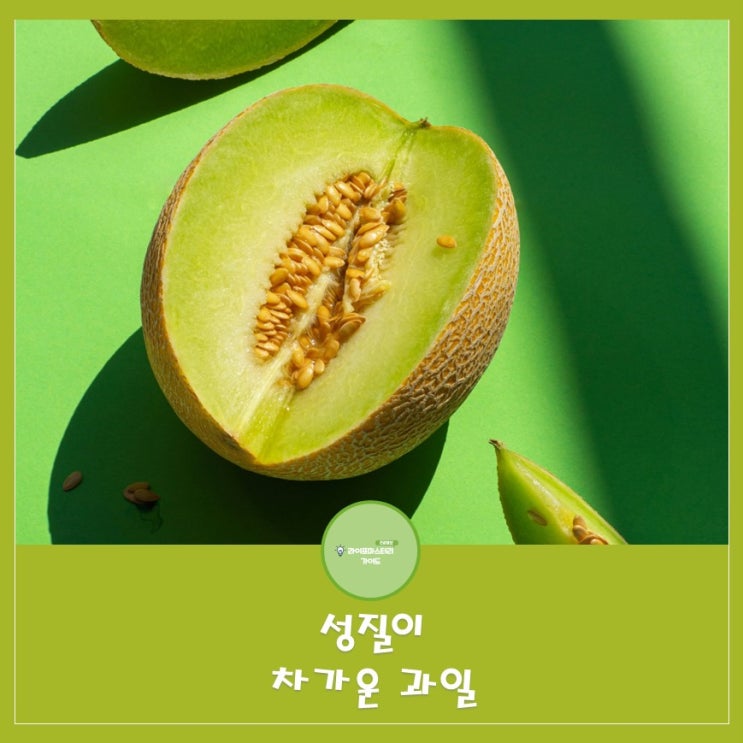  성질이 차가운 과일 알아보기