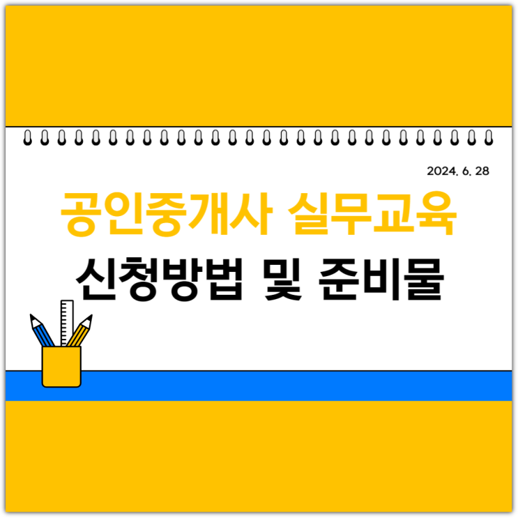  공인중개사 실무교육 신청방법 및 준비물