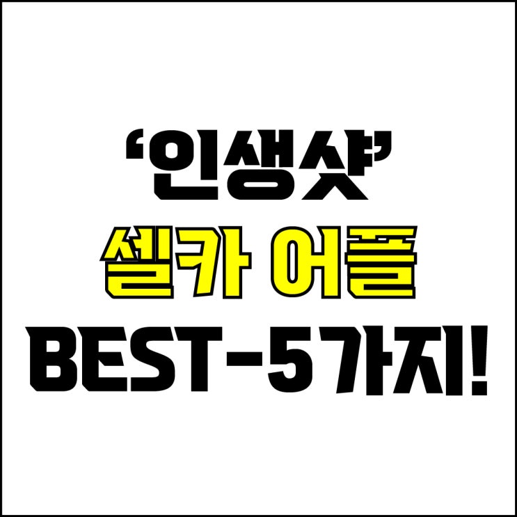  jw포트폴리오 / 박자이너 / 인생샷 셀카 어플 Best-5가지 추천! / 꼭 알아야 하는 셀카 보정 어플.