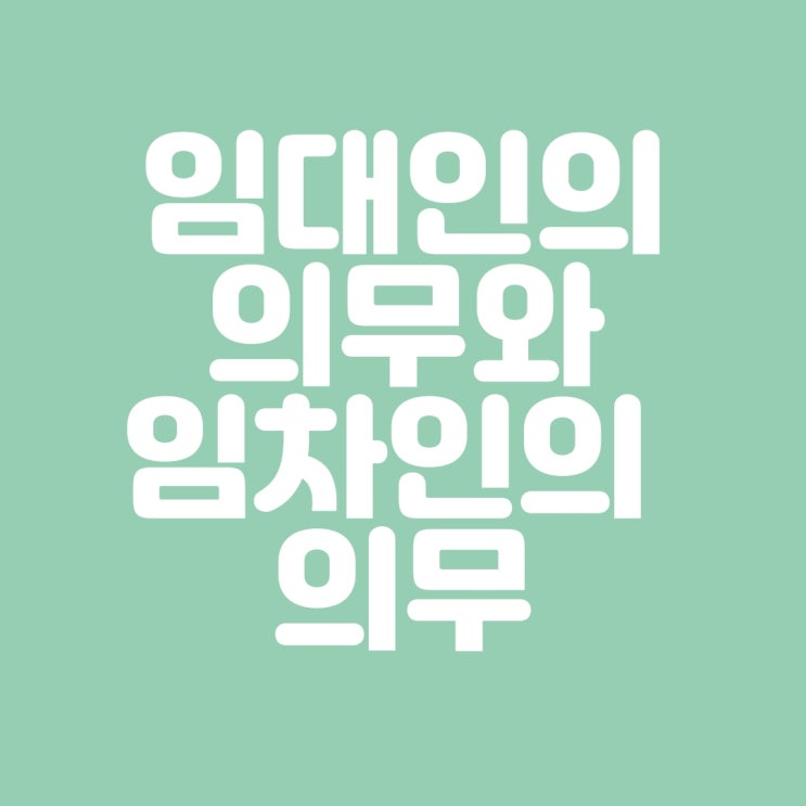  임대인의 의무와 임차인의 의무를 알아볼까요