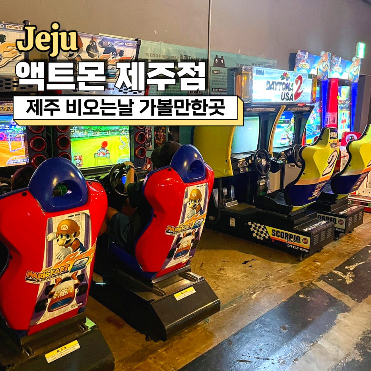  제주 비오는날 가볼만한곳, 무제한 오락실 액트몬 제주점(아이존팝, 포즐파크, 레이저미션)