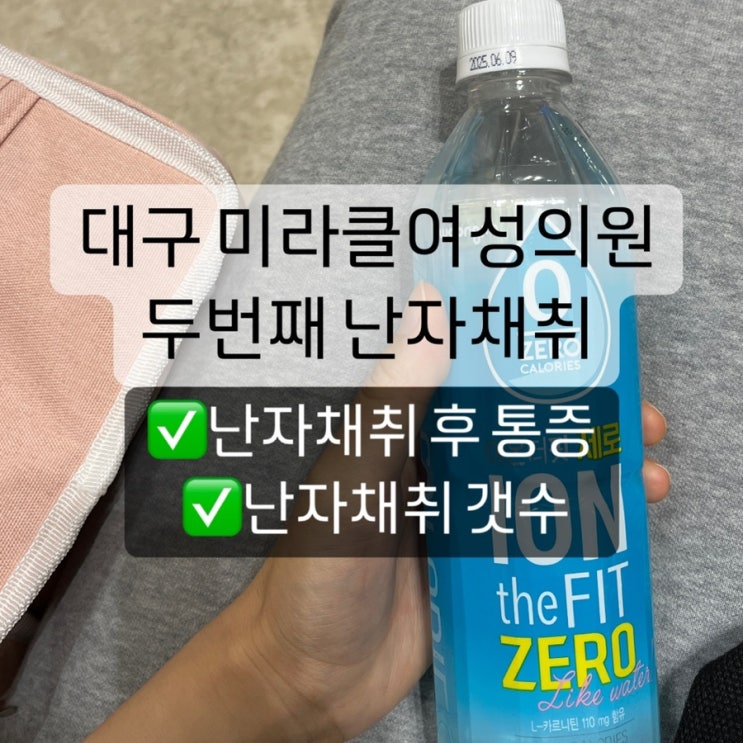 대구 미라클여성의원 두번째 난자채취 후기 증상 통증
